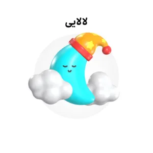خرید و دانلود نسخه کامل کارتون Lullaby زبان اصلی | پرورش کودک دوزبانه | انیمیشن زبان اصلی | کارتون آموزشی
