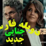 خرید و دانلود فیلم سینمایی جنایت ۱۰۱ با هنر نمایی پیمان معادی 2026 اکشن , جنایی , درام دوبله فارسی | فیلم جدید | فیلم سینمایی جدید