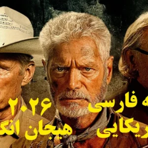 خرید و دانلود فیلم سینمایی آتش جهنمی Hellfire 2026 اکشن , درام , معمایی دوبله فارسی | فیلم جدید | فیلم سینمایی جدید