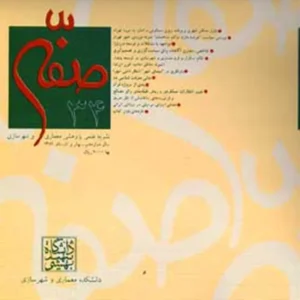 خرید و دانلود نسخه کامل مجله صفه شماره 34