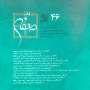 خرید و دانلود نسخه کامل مجله صفه شماره 46