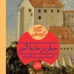 خرید و دانلود نسخه کامل رمان خطر در خانه آخر اثر آگاتا کریستی