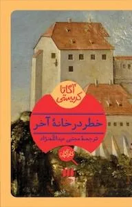 خرید و دانلود نسخه کامل رمان خطر در خانه آخر اثر آگاتا کریستی
