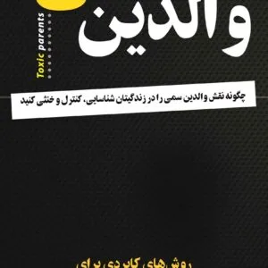 کتاب والدین سمی اثر سوزان فوروارد