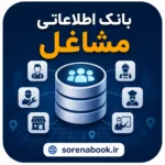 خرید و دانلود 
بانک اطلاعات الکتریکی های استان خراسان رضوی