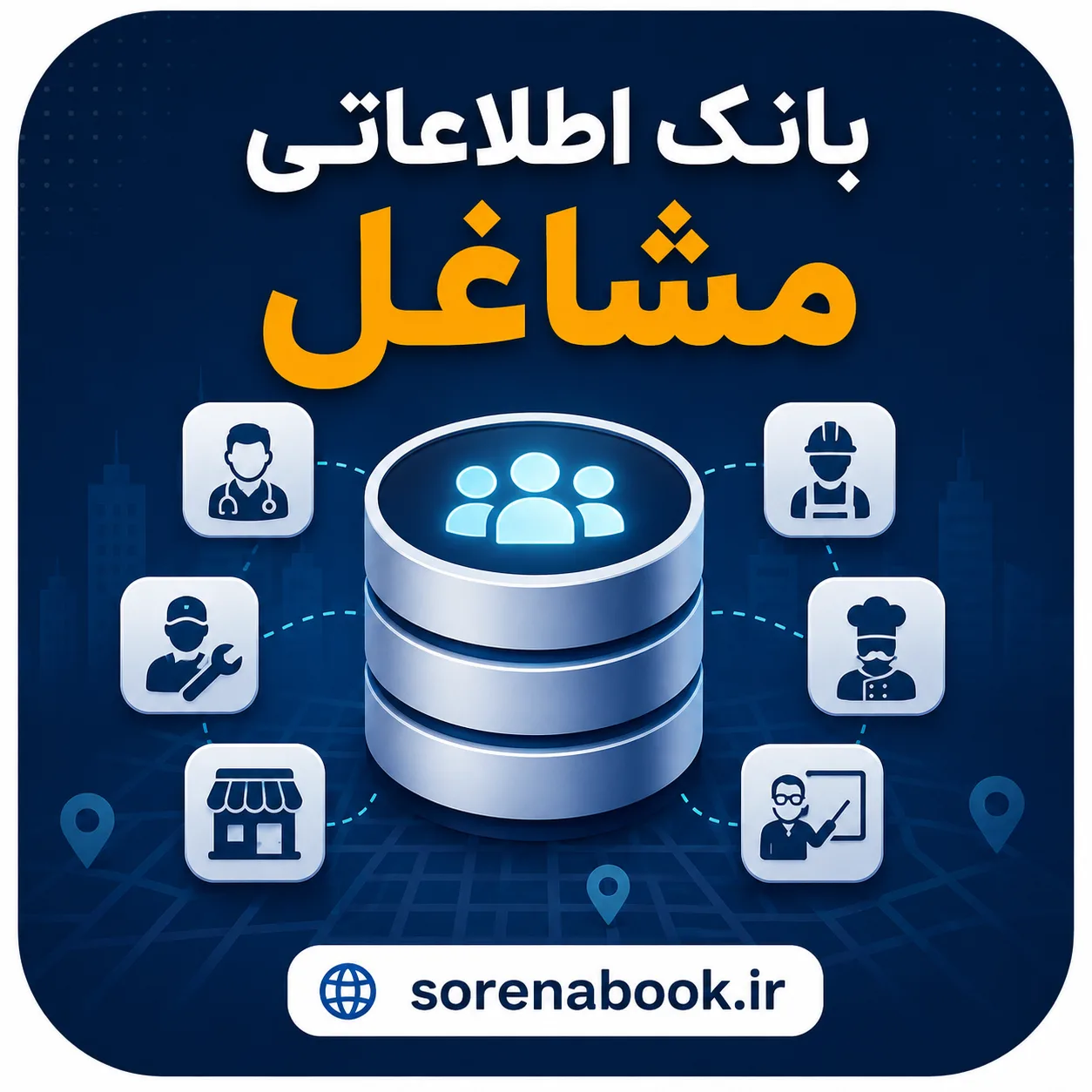 Database of trades and professions in the country خرید و دانلود
بانک اطلاعات الکتریکی های استان خراسان شمالی - تصویر 1