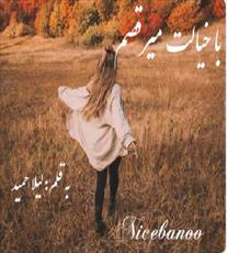 خرید و دانلود نسخه کامل رمان با خیالت می‌رقصم اثر لیلا حمید