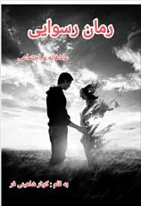 HPicturer خرید و دانلود نسخه کامل رماندانلود pdf رسوایی از کوثر شاهینی فر