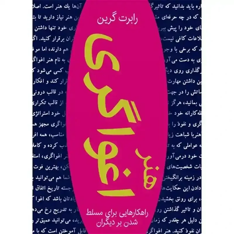 P1MJxqui70ddq75i خرید و دانلود فایل کتاب هنر اغواگری ترجمه فارسی رابرت گرین کامل ترین نسخه با ترجمه اختصاصی بهمراه نسخه چکیده | سورنا بوک - تصویر 1