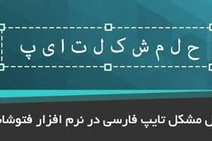 خرید و دانلود حل مشکل جدانویسی در فتوشاپ بصورت ویدئویی