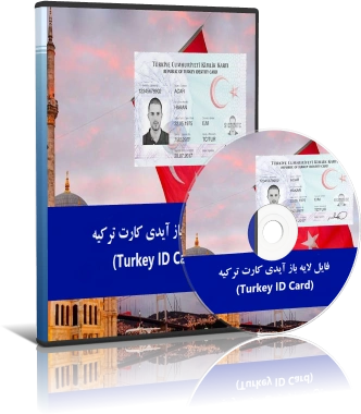 خرید و دانلود نسخه کامل فایل لایه باز آیدی کارت ترکیه_6a9293e612e81.webp خرید و دانلود نسخه کامل فایل لایه باز آیدی کارت ترکیه