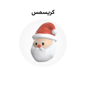 خرید و دانلود نسخه کامل کارتون Christmas زبان اصلی | پرورش کودک دوزبانه | انیمیشن زبان اصلی | کارتون آموزشی