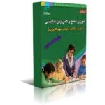 خرید و دانلود فایل کتاب آموز جامع زبان انگلیسی | خود آموزش انگلیسی | بهترین کتاب انگلیسی | آموزش زبان انگلیسی | گرامر زبان | قواعد زبان | learning english | تافل TOEFL | آیلتس IELTS   | سورنا بوک