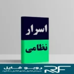 خرید و دانلود نسخه کامل کتاب اسرار نظامی