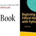 خرید و دانلود نسخه کامل کتاب تست نفوذ با پایتون