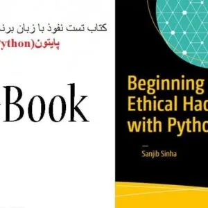 خرید و دانلود نسخه کامل کتاب تست نفوذ با پایتون