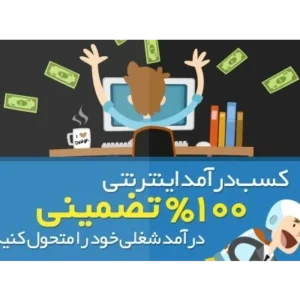 خرید و دانلود فایل کتاب پکیج ویژه کسب درآمد روزانه 500 هزار تا یک و نیم میلیون تومان- کاملاً تضمینی و تست شده | سورنا بوک