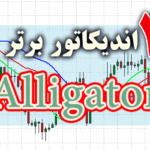 خرید و دانلود 4 اندیکاتور برتر Alligator برای متاتریدر 4