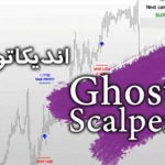 خرید و دانلود اندیکاتور اتوماتیک سیگنال ورود خروج اسکلپ Ghost Scalper متاتریدر 4
