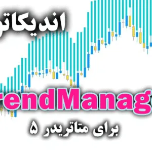 خرید و دانلود اندیکاتور تعیین جهت روند جفت ارز مورد نظر TrendManager برای متاتریدر5