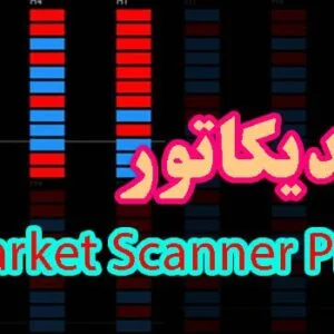 خرید و دانلود اندیکاتور تعیین روند بازار با Market Scanner PRO برای متاتریدر 4