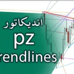 خرید و دانلود اندیکاتور توانایی رسم خودکار 18 خط روند PZ Trendlines برای متاتریدر 4