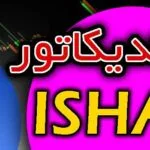 خرید و دانلود اندیکاتور سیگنال خرید و فروش ISHA برای متاتریدر 4