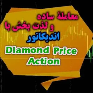 خرید و دانلود اندیکاتور سیگنال دهی پرایس اکشن Diamond Price Action متاتریدر 4