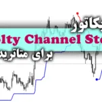 خرید و دانلود اندیکاتور فوق العاده کارآمد و کم خطا Volty Channel Stop برای متاتریدر5