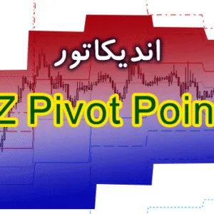 خرید و دانلود اندیکاتور فوق العاده کاربردی برای تشخیص نقاط برگشت قیمت توسط انواع پیوت PZ Pivot Points برای متاتریدر 4