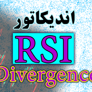 خرید و دانلود اندیکاتور نمایش واگرایی RSI Divergence برای متاتریدر 4