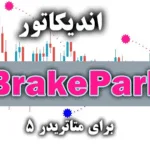 خرید و دانلود اندیکاتور کارآمد با استفاده از سیگنال های کم خطا BrakeParb برای متاتریدر5
