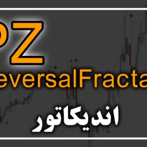 خرید و دانلود اندیکاتور PZ ReversalFractals جهت به نمایش گذاشتن نقاط برگشت قیمت روی تمام جفت ارزها برای متاتریدر 4