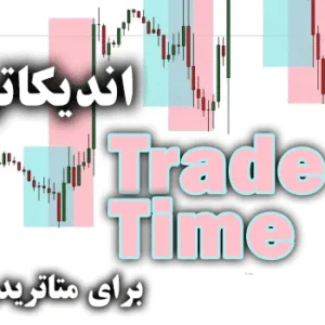 خرید و دانلود اندیکاتور Trade Time برای متاتریدر5