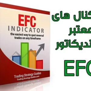 خرید و دانلود بهترین اندیکاتور سیگنال دهی کامل و حرفه ای EFC برای متاتریدر 4