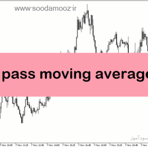 خرید و دانلود دانلود اندیکاتور بای و سل برای متاتریدر5 با نام multi pass moving average filter