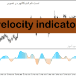 خرید و دانلود دانلود اندیکاتور خوب برای نوسان گیری در متاتریدر5 با نام velocity indicator
