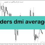 خرید و دانلود دانلود اندیکاتور نوسان گیری روزانه برای متاتریدر5 با نام wilders dmi averages