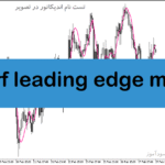 خرید و دانلود دانلود اندیکاتور کاربردی فارکس برای متاتریدر5 با نام grf leading edge mov