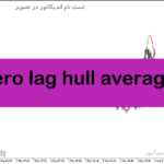 خرید و دانلود دانلود بهترین اندیکاتور اسکالپ برای متاتریدر5 با نام zero lag hull average