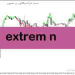 خرید و دانلود دانلود بهترین اندیکاتور تشخیص روند فارکس برای متاتریدر5 با نام extrem n