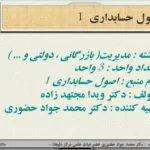 خرید و دانلود نسخه کامل اصول حسابداری 1 – دکتر ویدا مجتهد زاده