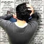 خرید و دانلود نسخه کامل تحقیق اشتغال و بیکاری
