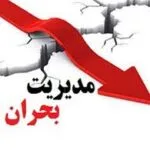 خرید و دانلود نسخه کامل تحقیق مدیریت بحران
