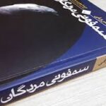 خرید و دانلود نسخه کامل خلاصه و تحلیل کتاب سمفونی مردگان