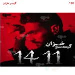 خرید و دانلود نسخه کامل رمان
 1411 اثر گیسو خزان