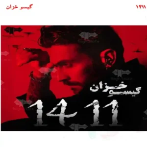 خرید و دانلود نسخه کامل رمان
 1411 اثر گیسو خزان