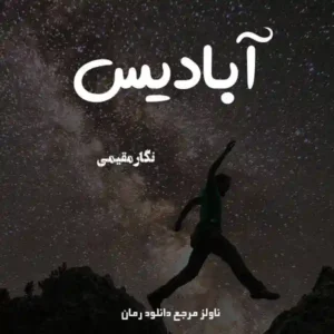 خرید و دانلود نسخه کامل رمان
 آبادیس اثر نگار مقیمی (ونوس)