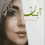 خرید و دانلود نسخه کامل رمان آبان دو جلد کامل اثر هاله نژاد صالحی