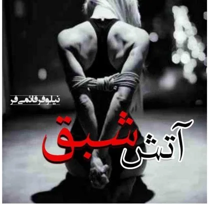 خرید و دانلود نسخه کامل رمان
آتش شبق اثر نیلوفر قائمی فر_6a5cc3ff6c122.jpeg خرید و دانلود نسخه کامل رمان آتش شبق اثر نیلوفر قائمی فر - تصویر 1